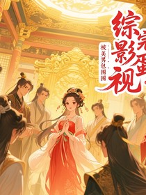 综影视：完蛋，被美男包围了