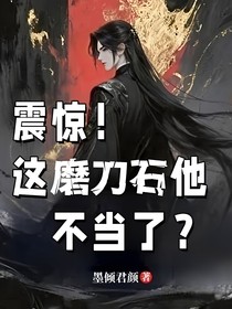 震惊！庆国二皇子他不当磨刀石了？