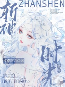 斩神：时光低吟