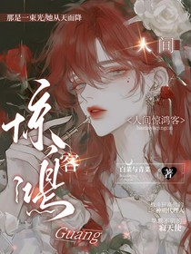 斩神：人间惊鸿客