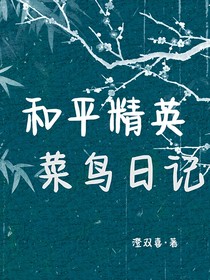 和平精英—菜鸟日记