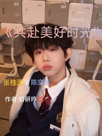 共赴美好时光