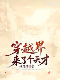 穿越界来了个天才