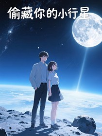 偷藏你的小行星