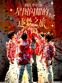 时代少年团：星图闪耀的逐梦之旅