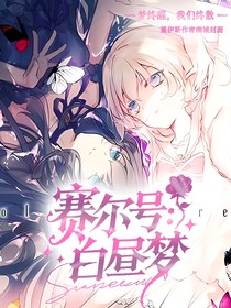 賽爾號：白晝夢