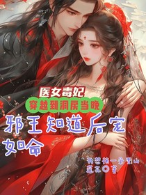 医女毒妃，穿越到洞房当晚邪王知道后宠如命