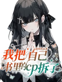我把自己书里的cp拆了