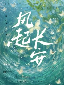 風起長安，你我共存