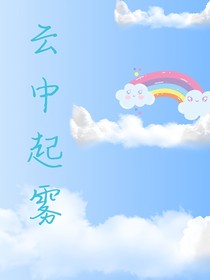 云间起雾