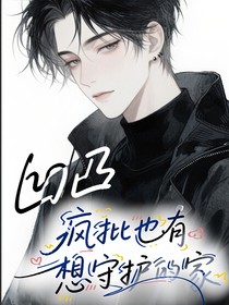 凹凸：瘋批也有想守護(hù)的家