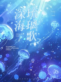 深海琉璃歌