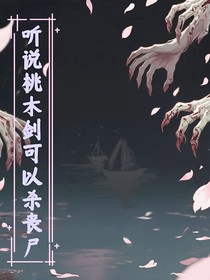 听说桃木剑可以杀丧尸