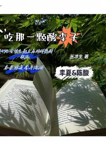 吃那一颗酸李子