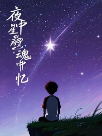 夜中星，魂中忆