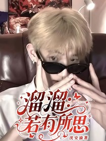 溜溜：若有所思