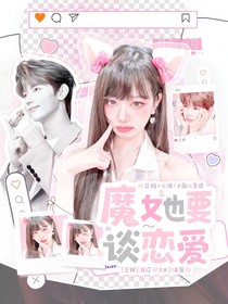 章昊：魔女也要谈恋爱
