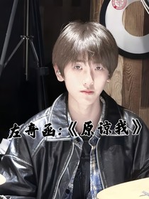 左奇函：原谅我