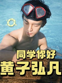 黄子弘凡你好同学