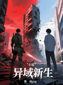 异域新生