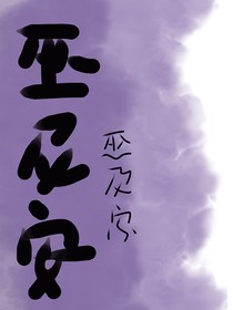 巫尼安