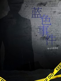 蓝色事件