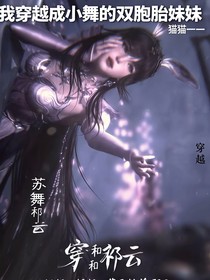 我穿越成小舞的双胞胎妹妹