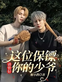 这位保镖请管好你的少爷