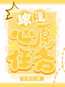 综漫：心愿任务