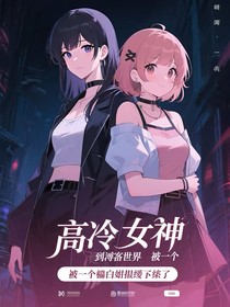 高冷女神穿到副本世界被一个傻白甜缠上了