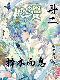 絕世：擇木而息