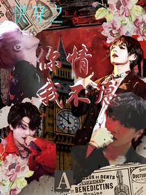快穿之你情我不愿