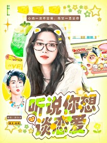 听说你想谈恋爱