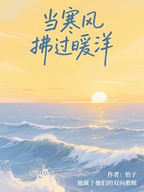 當(dāng)寒風(fēng)拂過暖洋