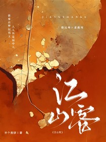 江山客