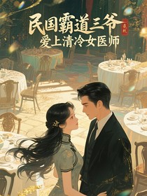 民國霸道三爺愛上清冷女醫(yī)師