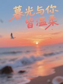慕光与你皆温柔