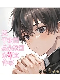 我的同桌是校園樂苛