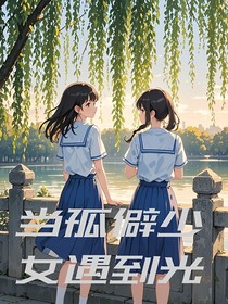 当孤僻少女遇到光