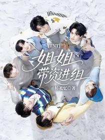 TNT：姐姐带资进组