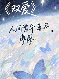 双爱（浅梦肆）