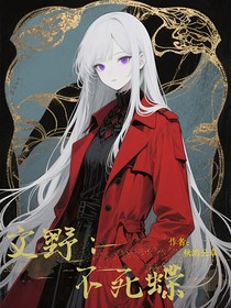 文野：不死蝶