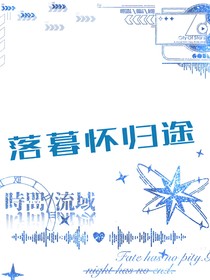 MC：落暮怀归途