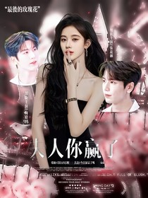 蔡徐坤：蔡夫人你赢了