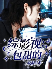 综影视：包甜的
