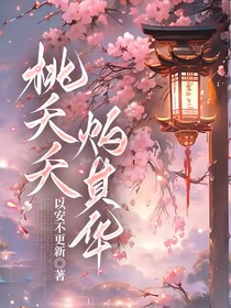桃夭夭灼其华