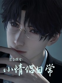 恋与深空：小情侣日常