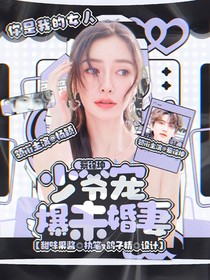蔡徐坤少爷宠爆未婚妻