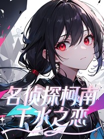 名侦探柯南：千水之恋
