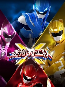 迷你特工队x（续写）